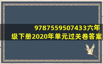 9787559507433六年级下册2020年单元过关卷答案