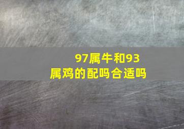 97属牛和93属鸡的配吗合适吗