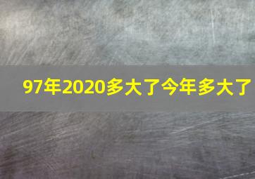 97年2020多大了今年多大了