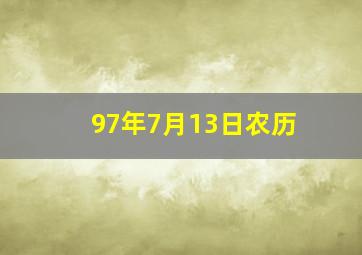 97年7月13日农历