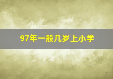 97年一般几岁上小学