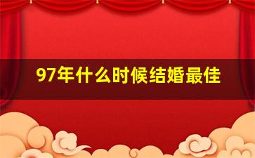 97年什么时候结婚最佳