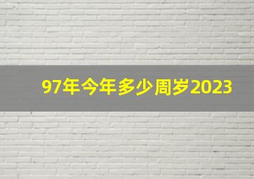 97年今年多少周岁2023