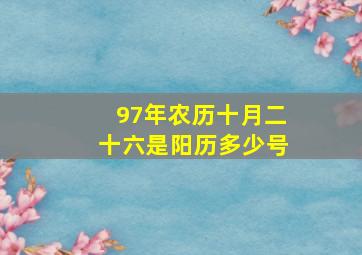 97年农历十月二十六是阳历多少号