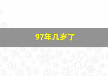 97年几岁了