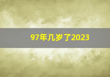 97年几岁了2023