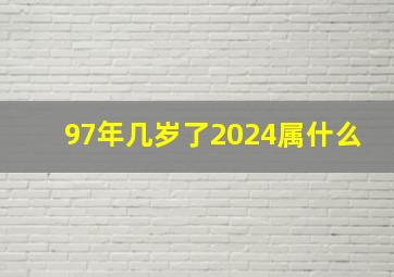 97年几岁了2024属什么