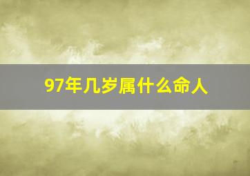 97年几岁属什么命人