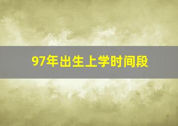 97年出生上学时间段