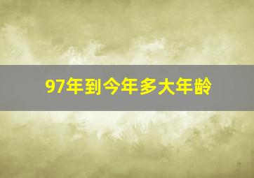 97年到今年多大年龄