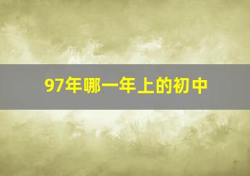 97年哪一年上的初中