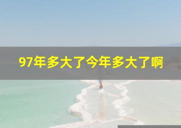 97年多大了今年多大了啊