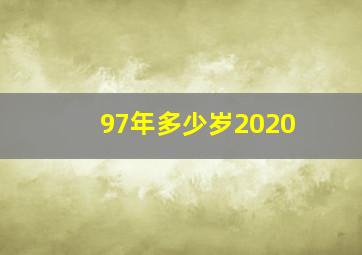 97年多少岁2020