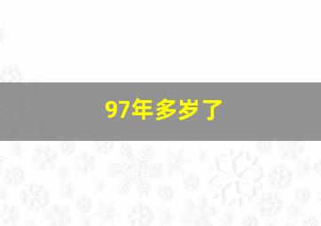 97年多岁了