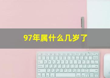 97年属什么几岁了