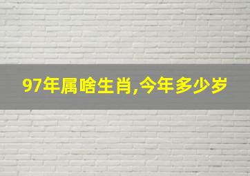 97年属啥生肖,今年多少岁