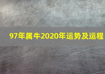 97年属牛2020年运势及运程