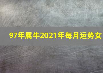 97年属牛2021年每月运势女