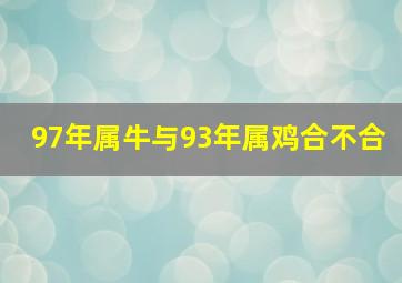 97年属牛与93年属鸡合不合