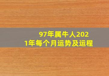 97年属牛人2021年每个月运势及运程