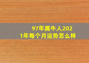 97年属牛人2021年每个月运势怎么样