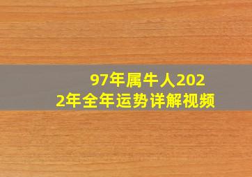 97年属牛人2022年全年运势详解视频