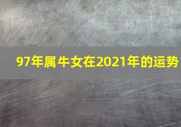 97年属牛女在2021年的运势