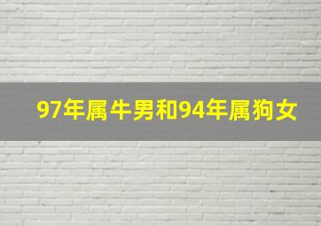 97年属牛男和94年属狗女