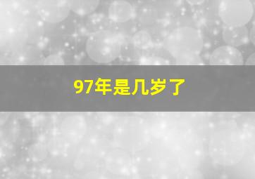 97年是几岁了