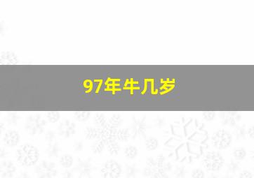 97年牛几岁