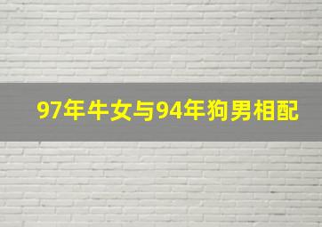 97年牛女与94年狗男相配