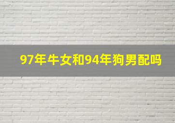 97年牛女和94年狗男配吗