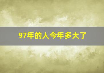 97年的人今年多大了