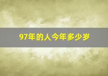 97年的人今年多少岁