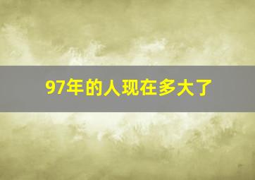 97年的人现在多大了