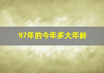 97年的今年多大年龄