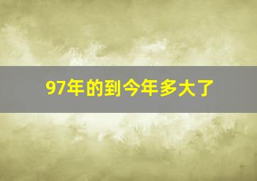 97年的到今年多大了