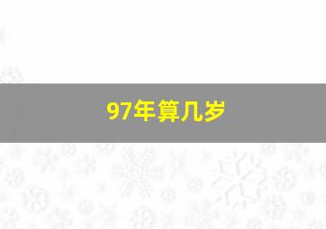 97年算几岁