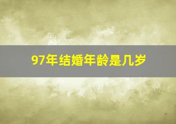 97年结婚年龄是几岁