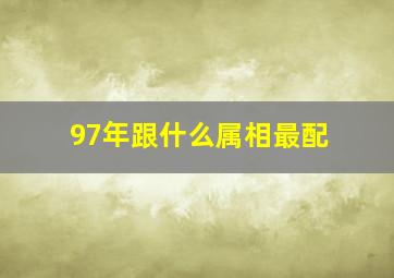 97年跟什么属相最配