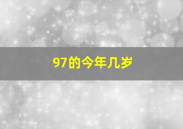 97的今年几岁