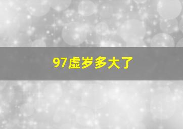 97虚岁多大了