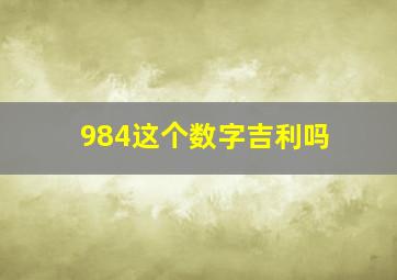 984这个数字吉利吗