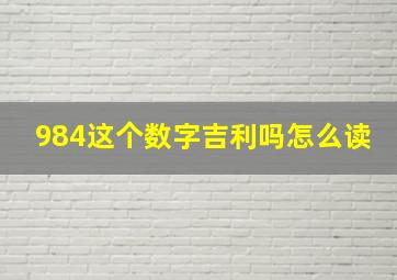 984这个数字吉利吗怎么读