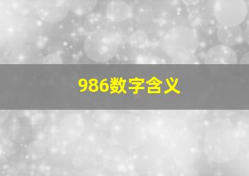 986数字含义