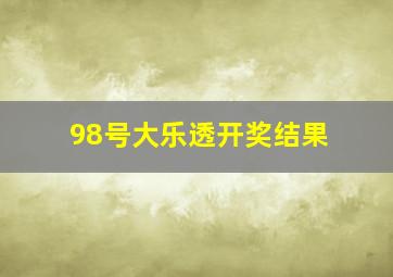 98号大乐透开奖结果