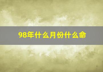 98年什么月份什么命