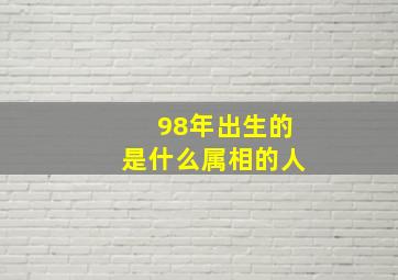 98年出生的是什么属相的人