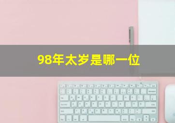 98年太岁是哪一位