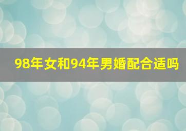 98年女和94年男婚配合适吗